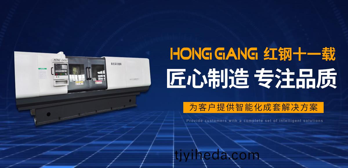 安陽紅鋼(gang)機械(xie)裝(zhuang)備有(you)限公司(si)