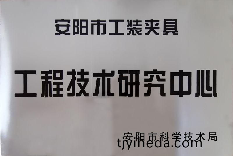 工(gong)程(cheng)技(ji)術(shu)研(yan)究(jiu)中心